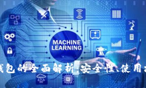 火币钱包与冷钱包的全面解析:安全性、使用场景与选择指南