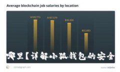 小狐钱包密钥在哪里?详解小狐钱包的安全机制