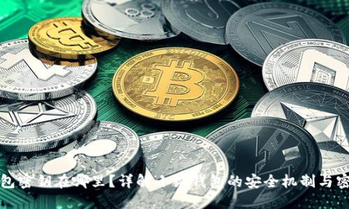 小狐钱包密钥在哪里?详解小狐钱包的安全机制与密钥管理