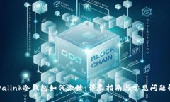 Revalink冷钱包如何激活:详尽指南与常见问题解析