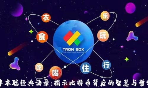 中本聪经典语录:揭示比特币背后的智慧与哲学