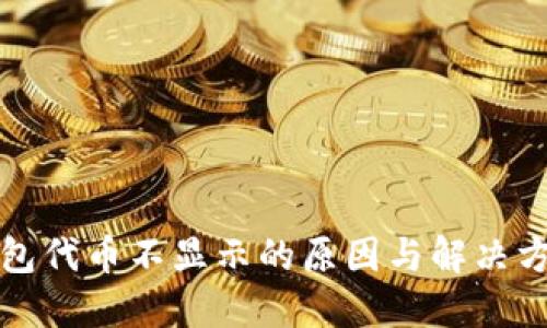 小狐钱包代币不显示的原因与解决方法详解