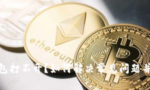 Metamask钱包打不开?如何解决常见问题并确保安全操作