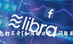 Metamask钱包打不开?如何解决常见问题并确保安全