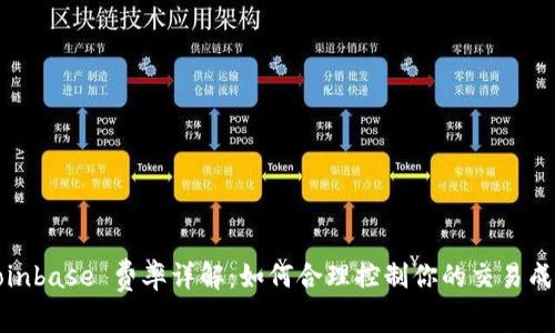 Coinbase 费率详解:如何合理控制你的交易成本