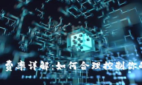 Coinbase 费率详解:如何合理控制你的交易成本