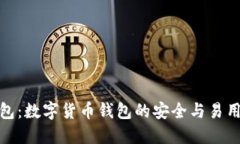 小狐钱包:数字货币钱包的安全与易用性探讨