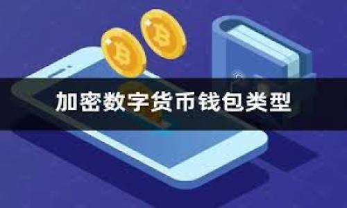   tp冷钱包是否存在假货？深入分析与辨别技巧 / 
 guanjianci tp冷钱包, 假钱包, 加密货币安全, 冷钱包辨别, 数字资产保护 /guanjianci 

随着加密货币逐渐被公众所接受，关于如何安全存储这些数字资产的问题也日益成为热议话题。在这个领域中，冷钱包（Cold Wallet）作为一种被广泛称道的安全存储方式，其知名度和使用量都在迅速上升。然而，与任何热潮相伴而生的，往往还有一些不法分子伺机而动，以谋取不法利益。因此，关于“tp冷钱包有假的吗？”这个问题，便成为了很多持有者关注的焦点。在这篇文章中，我们将深入探讨这一问题，并解答与之相关的一些常见疑问。

一、了解tp冷钱包的基本概念
首先，让我们了解什么是tp冷钱包。冷钱包是与互联网断开连接的一种加密货币存储方式，常被用来安全地保存比特币、以太坊等各种数字资产。tp冷钱包是指某种特定品牌的冷钱包，因其安全性和操作简便而备受用户青睐。

冷钱包主要的类型有硬件钱包和纸钱包，前者是基于专用硬件的设备，后者则是将私钥打印在纸上的形式。由于冷钱包无需联网，黑客几乎无法直接攻击，因此它们被认为是存储加密货币的最安全方式之一。

二、tp冷钱包的市场现状
在当前的市场环境中，tp冷钱包作为其中的一款产品，不仅具备良好的口碑，还在用户群体中建立了较高的信任度。然而，正是由于其良好的市场表现，使得市场上也出现了大量仿冒品和低质量产品。

这种情况使得用户在购买冷钱包时，需要额外的谨慎。在一些电商平台上，可能会出现极低价格的冷钱包，一些不法商家会以此为诱饵，售卖假冒伪劣产品。因此，用户在选购时应多加小心，确保所购产品的真实性和安全性。

三、tp冷钱包有可能会存在假货吗？
答案是肯定的，由于市场的开放性和加密货币的不规范性，tp冷钱包的假货现象确实存在。这些假冒产品可能在安全性、耐用性、以及易用性上都有较大的缺陷，用户在使用时面临的风险也随之增加。

假冒的冷钱包往往在外观上与原品无异，但其内部电路和安全设计可能存在重大问题。例如，假冒冷钱包的私钥管理可能并不安全，用户的资产在不知情的情况下就被盗取。而且，假冒冷钱包的生产者往往并不对用户的使用体验和售后服务负责，因此一旦出现问题，用户便无法得到及时的解决方案。

四、如何辨别tp冷钱包的真伪
为了保护自己的数字资产，消费者在选购tp冷钱包时，应该具备辨别真伪的能力。以下是一些有效的鉴别方法：

ul
  listrong购买渠道：/strong尽量选择官方渠道或可信任的分销商进行购买，不要轻信低价促销，防范假货。/li
  listrong检查包装：/strong正品tp冷钱包的包装通常设计精美，并会附带保证书和使用说明书，而假货在这一点上往往较为粗糙。/li
  listrong功能测试：/strong通过下载官方应用程序，并根据说明进行操作，测试冷钱包的功能是否正常。/li
  listrong用户反馈：/strong查看其他用户的使用体验和评价，了解该款冷钱包的信誉值。/li
  listrong官方验证：/strong一些冷钱包产品提供官方的序列号验证系统，用户可以通过该系统来确认产品的真伪。/li
/ul

五、tp冷钱包的使用注意事项
即使确认tp冷钱包是真品，用户在使用时仍需遵循一些注意事项以确保资产的安全：

ul
  listrong妥善保管：/strong冷钱包虽然不连接互联网，但其实体形态同样需要妥善保管，避免物理损坏或丢失。/li
  listrong定期备份：/strong定期备份冷钱包数据和发送地址，以防万一发生丢失时能够找回。/li
  listrong保护密码：/strong创建复杂的密码，并牢记保管，包括钱包的PIN码和密码，也避免与他人分享。/li
  listrong不随便连接：/strong即便是冷钱包，也尽量避免将其连接不明或者不信任的设备上。/li
/ul

六、如何保障数字资产的安全性
随着数字资产投资热的加剧，保障资产安全逐渐成为投资者面临的首要任务。在这方面，冷钱包的使用无疑是一个有效的手段，但仅依靠冷钱包并不能完全保障安全，用户还需进行多重防护：

ul
  listrong分散资产：/strong将资产分散存储在多个冷钱包中，以减少风险。/li
  listrong使用热钱包：/strong对于频繁交易的资产，可以在热钱包中保存一部分，而长期保存则使用冷钱包。/li
  listrong了解诈骗手法：/strong保持对各种网络诈骗手法的敏感，避免上当受骗。/li
  listrong安全教育：/strong学习数字资产安全知识，并定期更新自身的安全意识。/li
/ul

七、可能相关的问题
h41. 如何选购一个安全的冷钱包？/h4
选购冷钱包的安全性主要取决于品牌的信誉、产品的良好评价以及销售渠道的可信度。一般来说，建议选择业界公认的大品牌，如 Ledger、Trezor 等。同时，用户也应重视线上评价，确保其他用户在安全性、易用性等方面的反馈是正面的。

h42. 假冒冷钱包的风险有哪些？/h4
假冒冷钱包的风险主要体现在资产安全性上。使用假冒冷钱包的用户其私钥可能被黑客获取，导致数字资产被盗。此外，假货的质量问题也可能导致钱包失效，从而造成用户无法访问其资产。

h43. 使用冷钱包时需要注意哪些事项？/h4
在使用冷钱包时，用户需要定期备份钱包，妥善保管钱包本体，确保其不被损坏或丢失。同时，需要创建复杂的密码，确保私钥的安全。

h44. 为什么冷钱包比热钱包更安全？/h4
冷钱包之所以被认为比热钱包更安全，是因为冷钱包没有连接互联网，因此相对来说不容易受到黑客攻击。热钱包虽然使用方便，但频繁在线操作的特性，则使其更容易暴露于网络攻击的风险中。

h45. 如何避免购买到假冒的tp冷钱包？/h4
为了避免购买到假冒的tp冷钱包，建议选择行业内公认的正规渠道购买，并仔细检查产品的外包装、序列号，以确认其真伪。此外，在购买之前，可以参考其他购入用户的评价，进一步确认产品的可信度。

总之，在加密货币的存储过程中，选择一个安全的冷钱包至关重要。通过了解市场趋势，增强辨别能力，并遵循相关使用指南，可以更好地保障自己的数字资产安全。