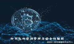 冷钱包的密钥管理与安全性解析