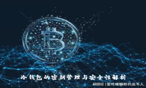 冷钱包的密钥管理与安全性解析