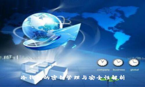冷钱包的密钥管理与安全性解析