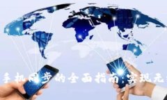 MetaMask与手机同步的全面指南:实现无缝区块链体