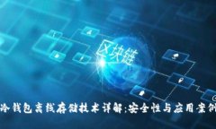 冷钱包离线存储技术详解:安全性与应用案例