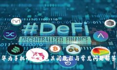 华为手机小狐钱包关闭教程与常见问题解答