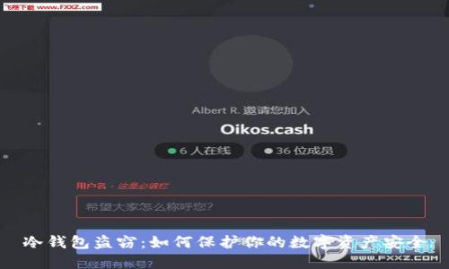 冷钱包盗窃:如何保护你的数字资产安全