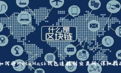 如何将MetaMask钱包连接到交易所:详细指南