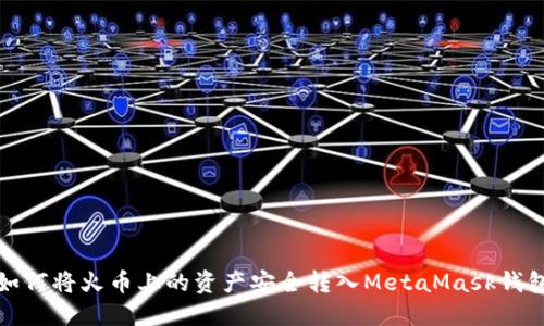 如何将火币上的资产安全转入MetaMask钱包