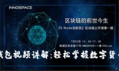 小狐钱包视频讲解:轻松掌握数字货币管理