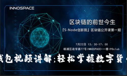小狐钱包视频讲解:轻松掌握数字货币管理