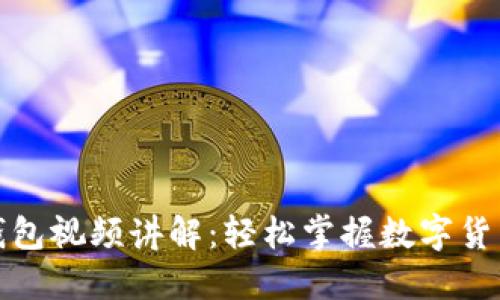 小狐钱包视频讲解:轻松掌握数字货币管理