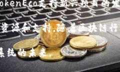 TokenEco官网:探索区块链生态系统的未来 / gu