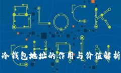 冷钱包地址的作用与价值解析