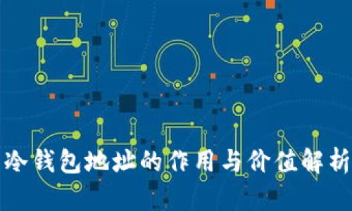 冷钱包地址的作用与价值解析