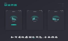 如何有效存储冷钱包:全面指南