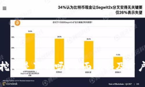 小狐钱包挖矿是真的吗?全面揭秘及用户体验分享