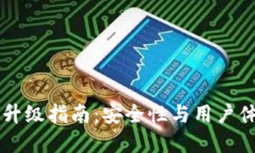 Trezor冷钱包升级指南:安全性与用户体验的双重提升