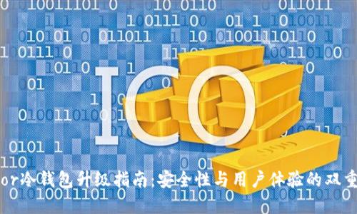 Trezor冷钱包升级指南:安全性与用户体验的双重提升