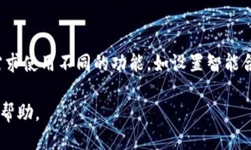 biao ti小狐钱包待处理：用心处理每一笔交易，保障用户安全/biao ti

小狐钱包, 钱包交易, 加密货币, 安全交易, 数字资产/guanjianci

在数字经济快速发展的今天，数字钱包作为用户管理和交易加密货币的工具，变得愈加重要。其中，小狐钱包因其用户友好的界面和高安全性，受到广泛欢迎。然而，用户在使用小狐钱包进行交易时，难免会遇到各种问题，最常见的就是“待处理”状态。在本文中，我们将深入探讨这一问题，分析其原因和解决方法，同时提供详细的使用指南，以及用户可能产生的相关问题。

什么是小狐钱包待处理状态？

小狐钱包待处理状态是指用户在进行某项交易时（如发送或接收加密货币），该交易尚未被区块链网络确认，处于等待处理的状态。一般情况下，区块链网络需要一定的时间来打包交易，这个时间因网络繁忙程度而异。在待处理状态下，用户无法对交易进行彻底的操作，比如取消或撤回。用户在这种情况下需要保持耐心，等待交易得到确认。

为什么会出现待处理状态？

出现待处理状态的原因有多种。首先，区块链网络的拥堵是最常见的原因。当大量用户同时进行交易时，网络会变得繁忙，导致交易的确认速度降低。此时，用户的交易很可能会处于待处理的状态，直到网络负载减轻。

其次，交易费的设置也可能导致待处理状态。如果用户在发送交易时没有设置足够的手续费，矿工会优先处理手续费较高的交易，导致低手续费的交易长时间处于待处理状态。因此，合理设置交易费用十分重要。

最后，区块链本身的技术特性也可能影响待处理的发生。每一笔交易都需要被打包到一个区块中，而区块的大小和生成速度都会影响交易的确认时间。

如何解决小狐钱包中的待处理状态？

如果用户在小狐钱包中遇到待处理状态，可以采取以下几种措施。首先，建议用户耐心等待。一般来说，交易会在几分钟到几小时内得到确认，具体时间取决于区块链网络的情况。

其次，用户可以尝试提高交易手续费，建议在小狐钱包的设置中寻找相关功能。如果用户发现交易一直处于待处理状态，可以手动调高手续费，以吸引矿工优先处理自己的交易。

此外，用户也可以选择通过区块链浏览器查看交易的状态。如果交易在浏览器中显示为“待处理”，那么其确实还未被确认。可以监控该交易状态，视情况采取后续措施。

小狐钱包的使用指南

在使用小狐钱包时，用户应该了解如何安全地进行交易，以避免出现待处理状态和其他不必要的问题。首先，用户需要下载并安装官方版本的小狐钱包，并进行身份验证。用户的私钥需要妥善保管，切勿泄露。

在进行交易时，用户应确认对方的地址无误，确保发送的金额正确。同时建议选择合适的费用，一般来说，费用设置得较高，交易能够更快得到确认。可以咨询小狐钱包的社区或在线客服，了解当前网络的拥堵情况，并合理调整费用。

对于需要频繁交易的用户，建议定期查看交易记录，确保每一笔交易的状态都是正常的。如果发现异常，及时联系小狐钱包的客服进行处理。此外，建议用户多关注小狐钱包的更新和维护信息，以便及时获得安全性和功能性的提升。

小狐钱包的安全性

小狐钱包在安全性方面采取了多种措施，包括但不限于多层加密技术、私钥管理和双重身份验证等。用户在使用小狐钱包时，应该了解基础的安全知识，例如不轻信陌生的链接和邮件，以防止钓鱼攻击。

同时，建议用户定期备份钱包数据，包括助记词和私钥。如果手机或电脑损坏，用户可以迅速恢复钱包中的资产。此外，合理使用冷钱包和热钱包，确保资产安全。

购买和充值小狐钱包的注意事项

在进行购买和充值时，用户需要注意多个方面。首先，选择正规的平台进行充值，避免通过不明渠道进行交易。用户可通过小狐钱包的官方帮助中心找到合适的充值渠道。

当进行充值时，务必确认充值金额和地址。小狐钱包会生成单独的充值地址，用户在充值时必须确保无误，以确保资产顺利到账。若发生错误，用户可能会面临资金损失。

此外，对于购买加密货币的用户，建议通过合法渠道，例如知名交易所，这样可以降低风险。始终保持警惕，及时关注市场动向，适时调整投资策略。

小狐钱包常见问题及解答

1. 小狐钱包支持哪些加密货币？

小狐钱包目前支持多种主流的加密货币，如比特币、以太坊、莱特币等，但具体支持币种可能会随版本更新而变化，用户可以在官方公告中查阅最新信息。此外，用户还可以通过官方渠道反馈自己希望支持的币种，小狐团队会根据用户需求进行选择。

2. 如何找回丢失的小狐钱包？

如果用户因设备损坏或遗失导致无法访问小狐钱包，可以使用助记词或私钥进行恢复。用户首先需要下载小狐钱包，选择“恢复钱包”选项，然后输入助记词或私钥。若用户未进行备份，则很可能无法找回钱包中的资产，因此建议用户在初次使用时即进行备份。

3. 小狐钱包的安全性如何？

小狐钱包拥有专业的安全团队，采用多层加密技术，用户的私钥在本地保管，不会上传到网络，增强了安全性。此外，小狐钱包在热钱包和冷钱包之间的资源分配上，确保大部分资产处于离线安全状态，极大减少了被黑客攻击的风险。用户在使用时也需自行提高警惕，不随意点击不明链接，并定期进行安全检查。

4. 小狐钱包交易出现延迟怎么办？

当小狐钱包交易出现延迟时，用户首先需要检查交易手续费是否合理，若手续费设置过低，可以通过提高费用来加速交易。此外，可借助区块链浏览器查看当前网络状态，了解延迟原因。如果问题持续，请联系小狐钱包客服寻求帮助，他们会提供相关建议和处理流程。

5. 如何提高小狐钱包的使用体验？

要提高小狐钱包的使用体验，用户应定期查看小狐钱包的更新，同时关注官方发布的使用指南和社区讨论，学习更多高效安全的使用技巧。此外，用户可以根据自身的需求使用不同的功能，如设置智能合约或使用不同的交易策略，以便资产管理。通过积极参与社区互动，用户还可以获得更多使用经验和资源分享。

总之，小狐钱包的“待处理”状态并不可怕，只需理性应对，了解其运作原理，便能有效避免和解决相关问题。希望本文对用户使用小狐钱包经济、方便、顺利进行交易有所帮助。
