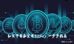 如何下载和使用BitPay:一步步指南