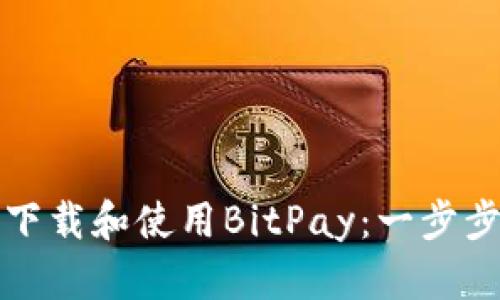 如何下载和使用BitPay:一步步指南