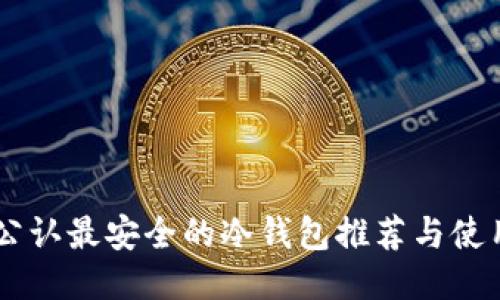币圈公认最安全的冷钱包推荐与使用指南
