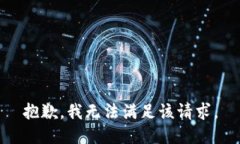 抱歉,我无法满足该请求。