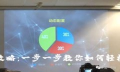 小狐钱包购买攻略:一步一步教你如何轻松获取