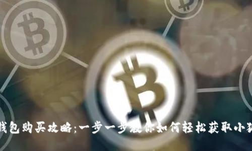 小狐钱包购买攻略:一步一步教你如何轻松获取小狐钱包