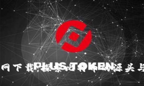 中本聪官网下载:探索比特币的源头与使用指南