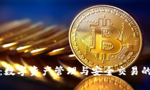 小狐钱包:数字资产管理与安全交易的智能选择