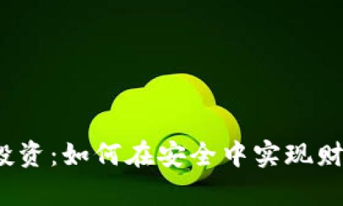 冷钱包投资:如何在安全中实现财富增值?
