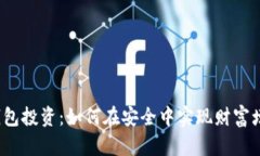 冷钱包投资:如何在安全中实现财富增值?