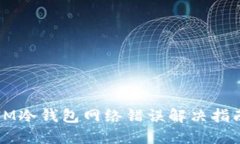 IM冷钱包网络错误解决指南