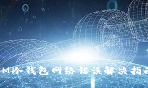 IM冷钱包网络错误解决指南