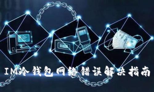 IM冷钱包网络错误解决指南