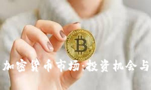 全面解析加密货币市场:投资机会与风险前景