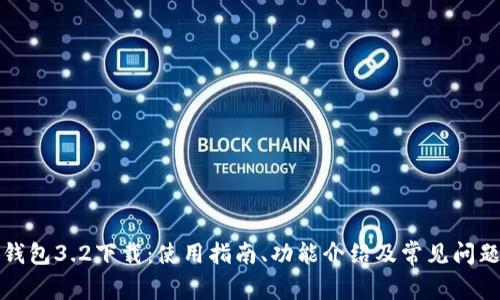 小狐钱包3.2下载:使用指南、功能介绍及常见问题解答