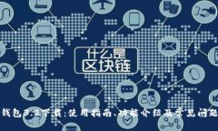 小狐钱包3.2下载:使用指南、功能介绍及常见问