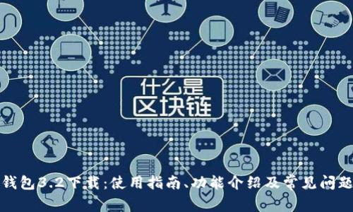小狐钱包3.2下载:使用指南、功能介绍及常见问题解答