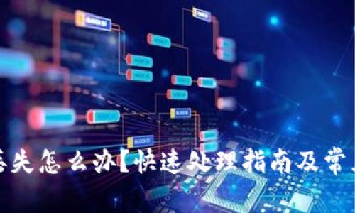 小狐钱包丢失怎么办?快速处理指南及常见问题解答